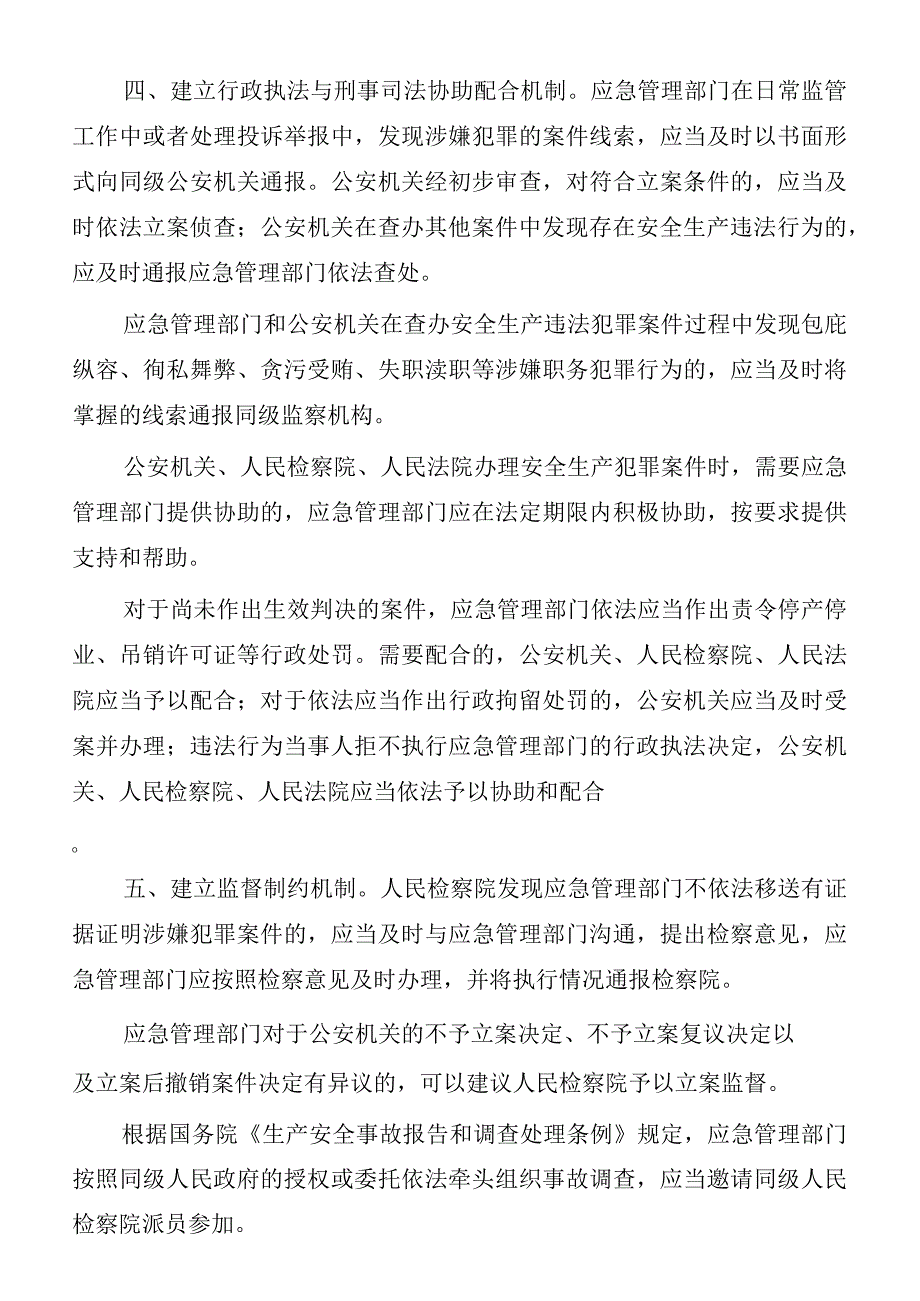 内蒙古自治区安全生产行政执法与刑事司法衔接工作制度.docx_第3页