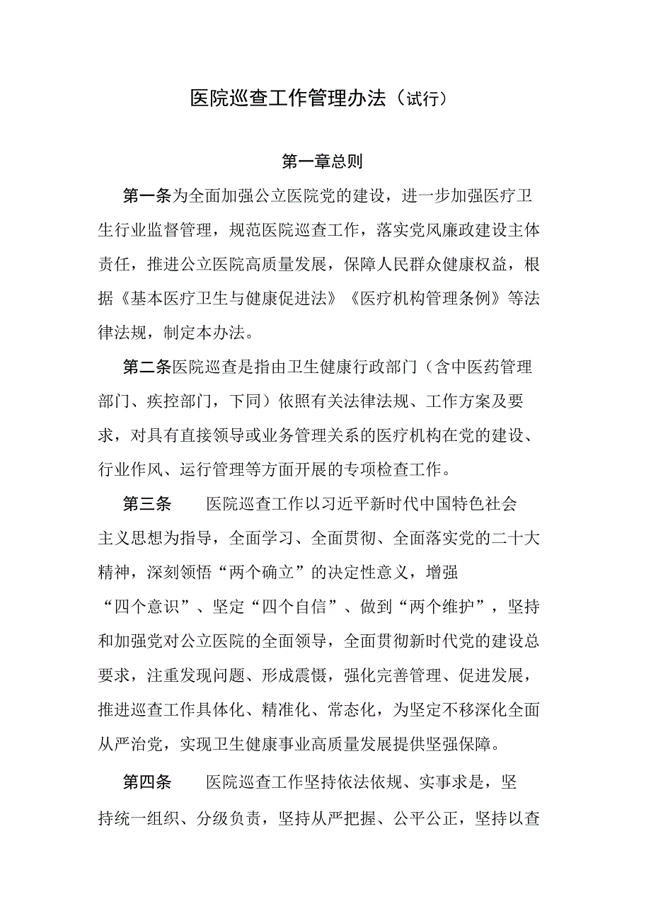 医院巡查工作管理办法（试行）-全文及解读.docx_第1页