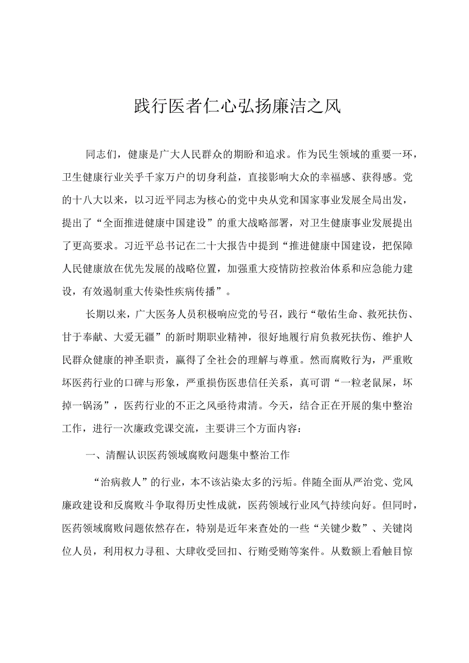 医疗卫健系统廉政微党课教案《践行医者仁心 弘扬廉洁之风》.docx_第1页