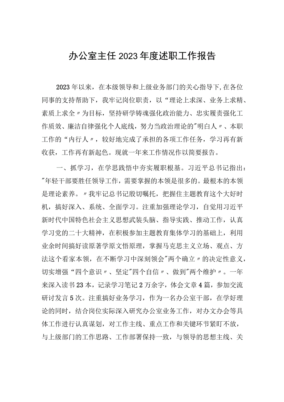 办公室主任2023年度个人述职工作报告和述职述德述廉报告.docx_第2页