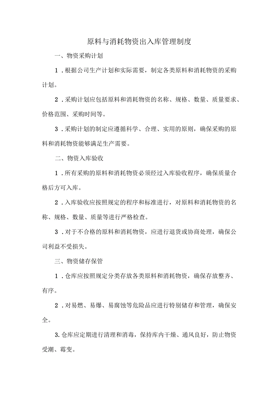 原料与消耗物资出入库管理制度.docx_第1页