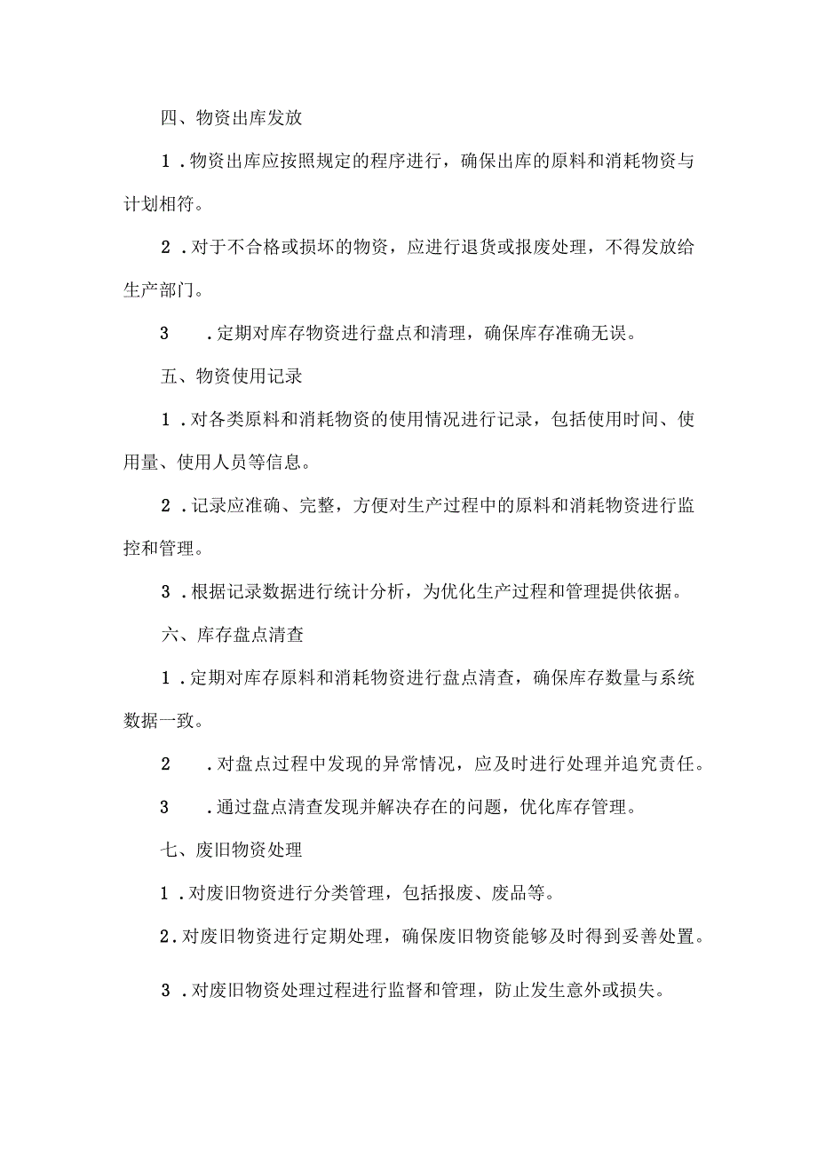 原料与消耗物资出入库管理制度.docx_第2页