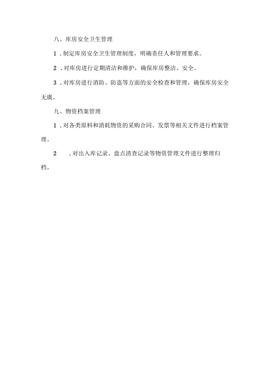 原料与消耗物资出入库管理制度.docx_第3页