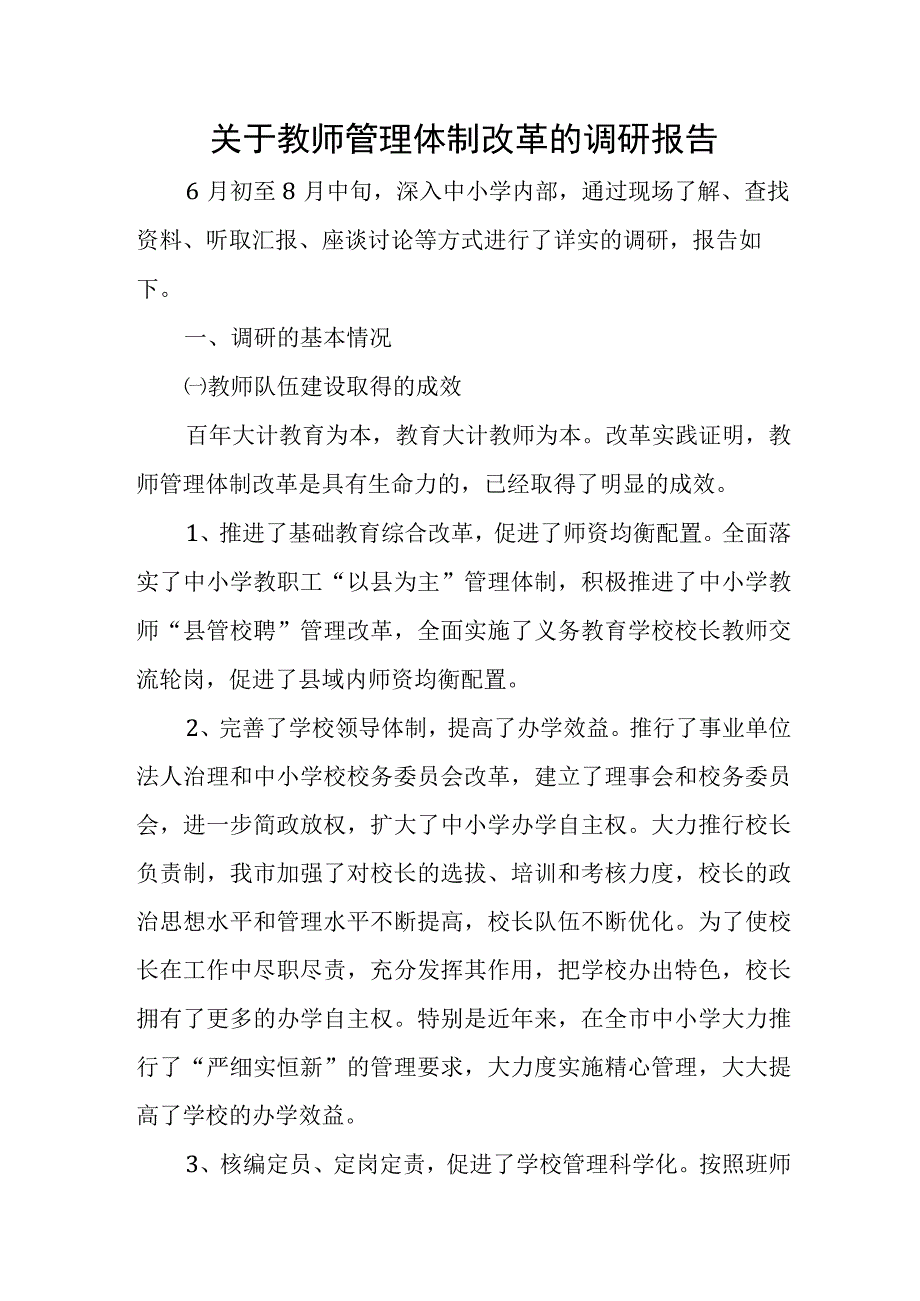 关于教师管理体制改革的调研报告.docx_第1页