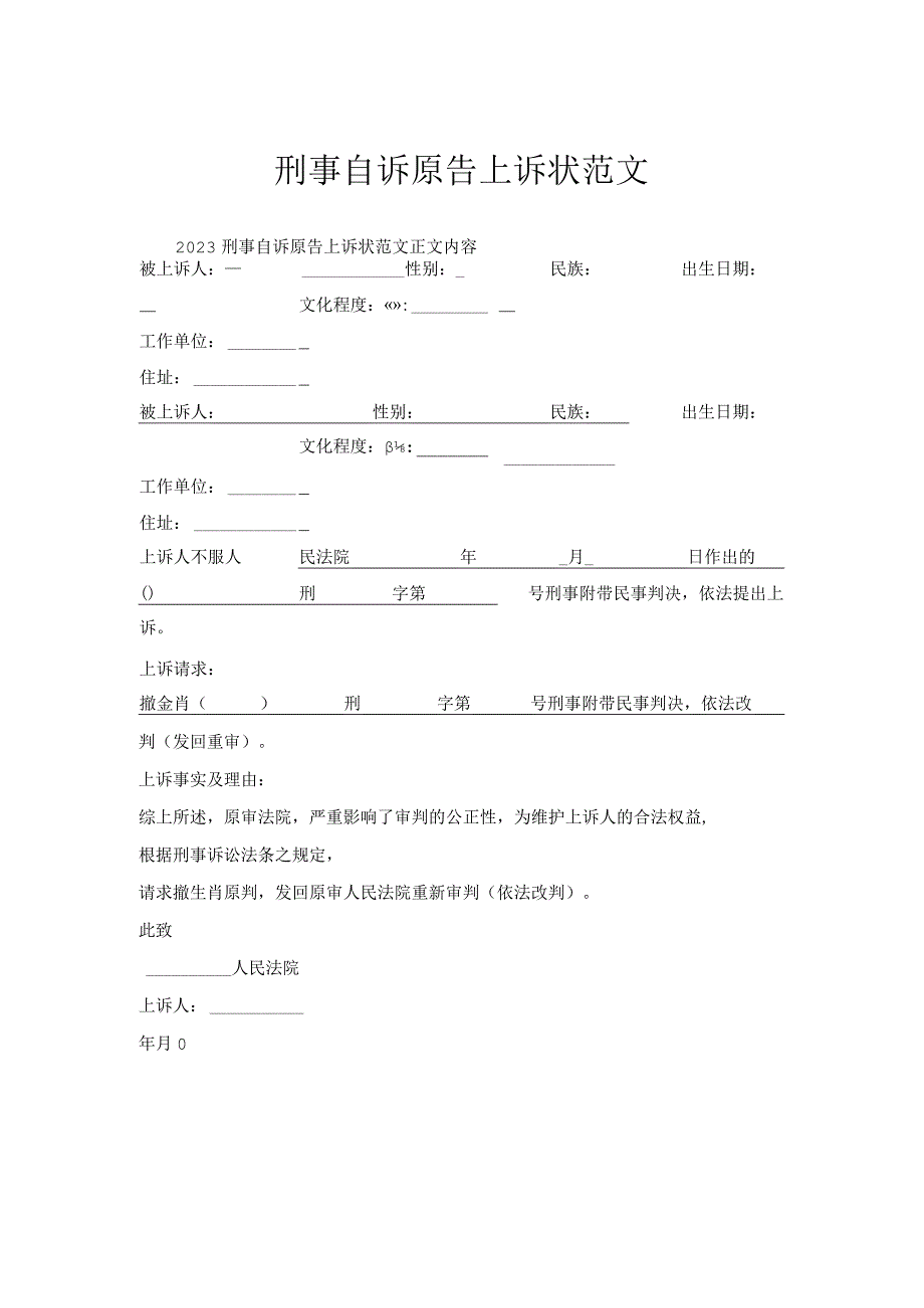 刑事自诉原告上诉状范文.docx_第1页