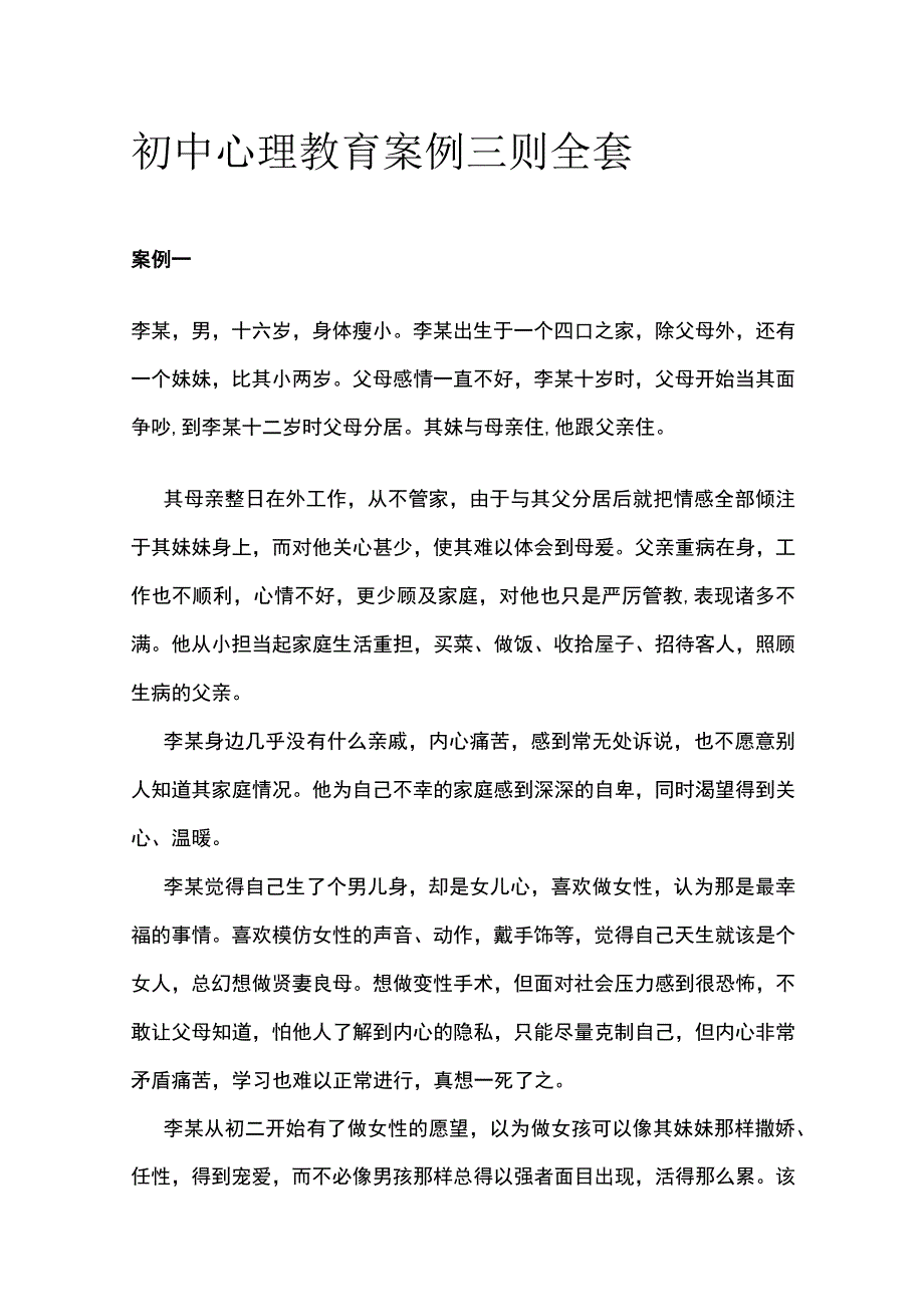 初中心理教育案例三则全套.docx_第1页