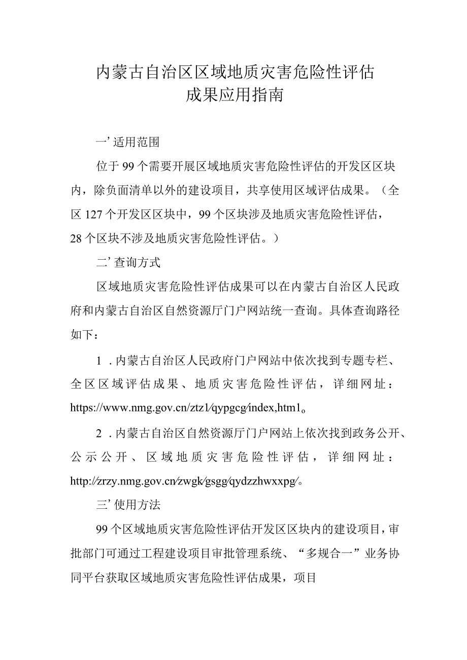 内蒙古自治区区域地质灾害危险性评估应用指南.docx_第1页