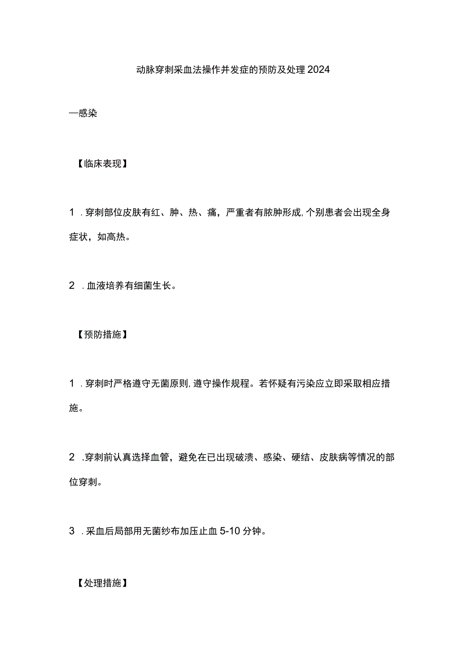 动脉穿刺采血法操作并发症的预防及处理2024.docx_第1页