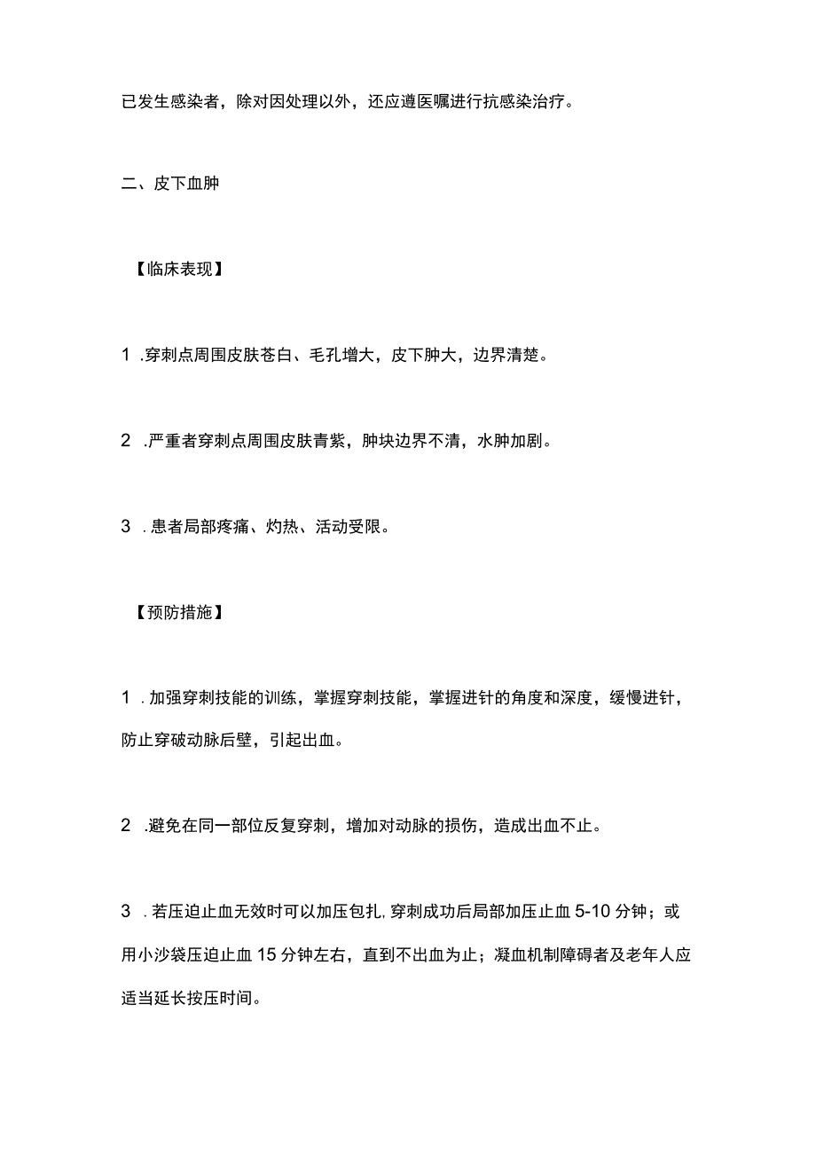 动脉穿刺采血法操作并发症的预防及处理2024.docx_第2页