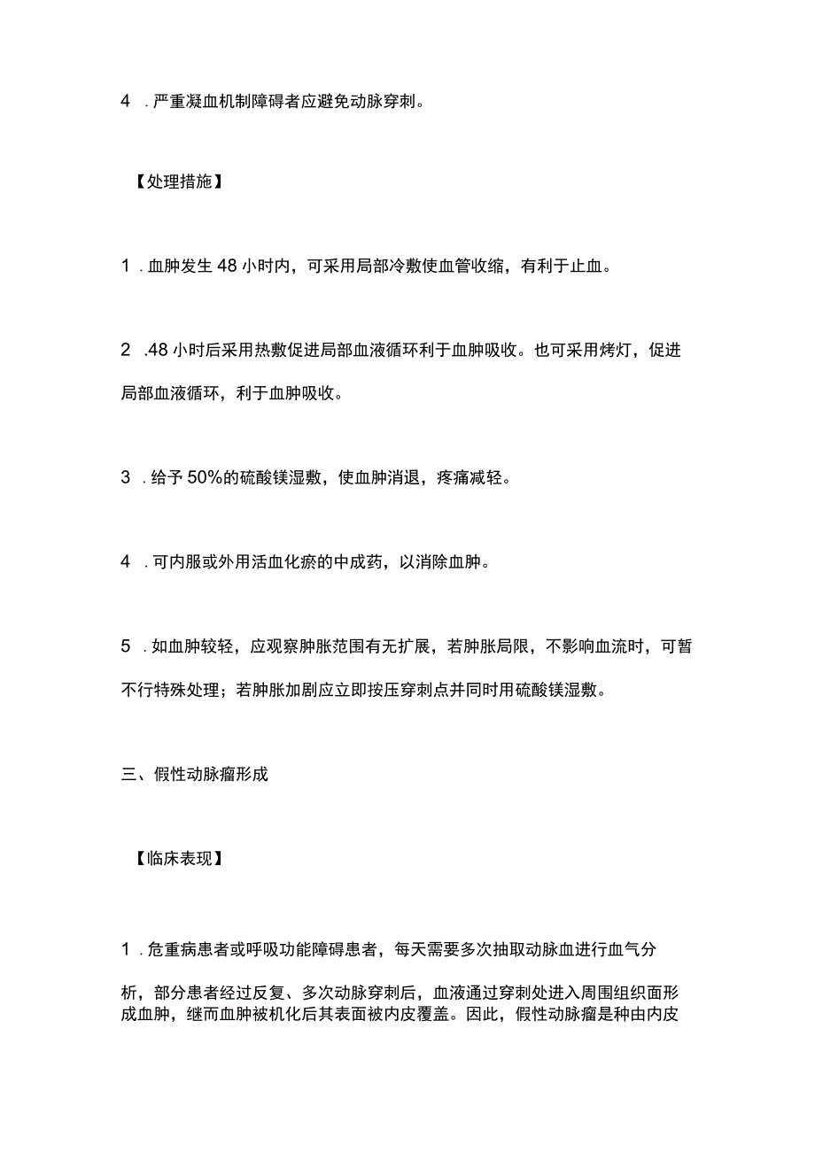 动脉穿刺采血法操作并发症的预防及处理2024.docx_第3页