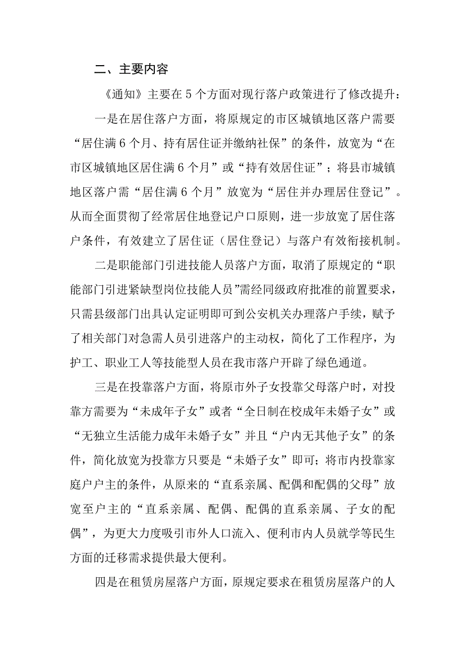 关于进一步放开我市落户条件的通知的起草说明.docx_第2页