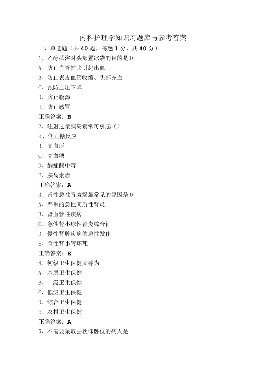 内科护理学知识习题库与参考答案.docx_第1页