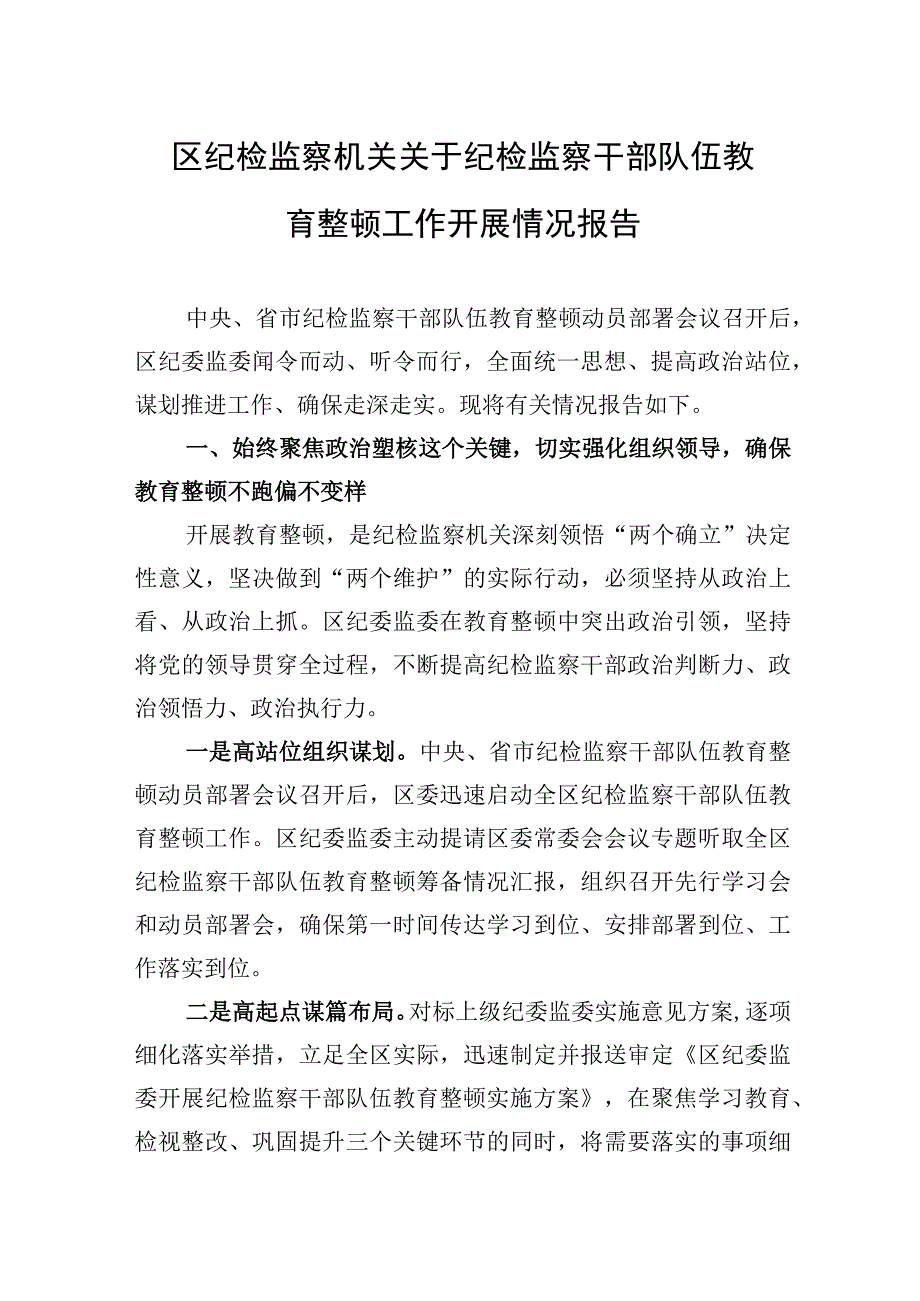 区纪检监察机关关于纪检监察干部队伍教育整顿工作开展情况报告.docx_第1页