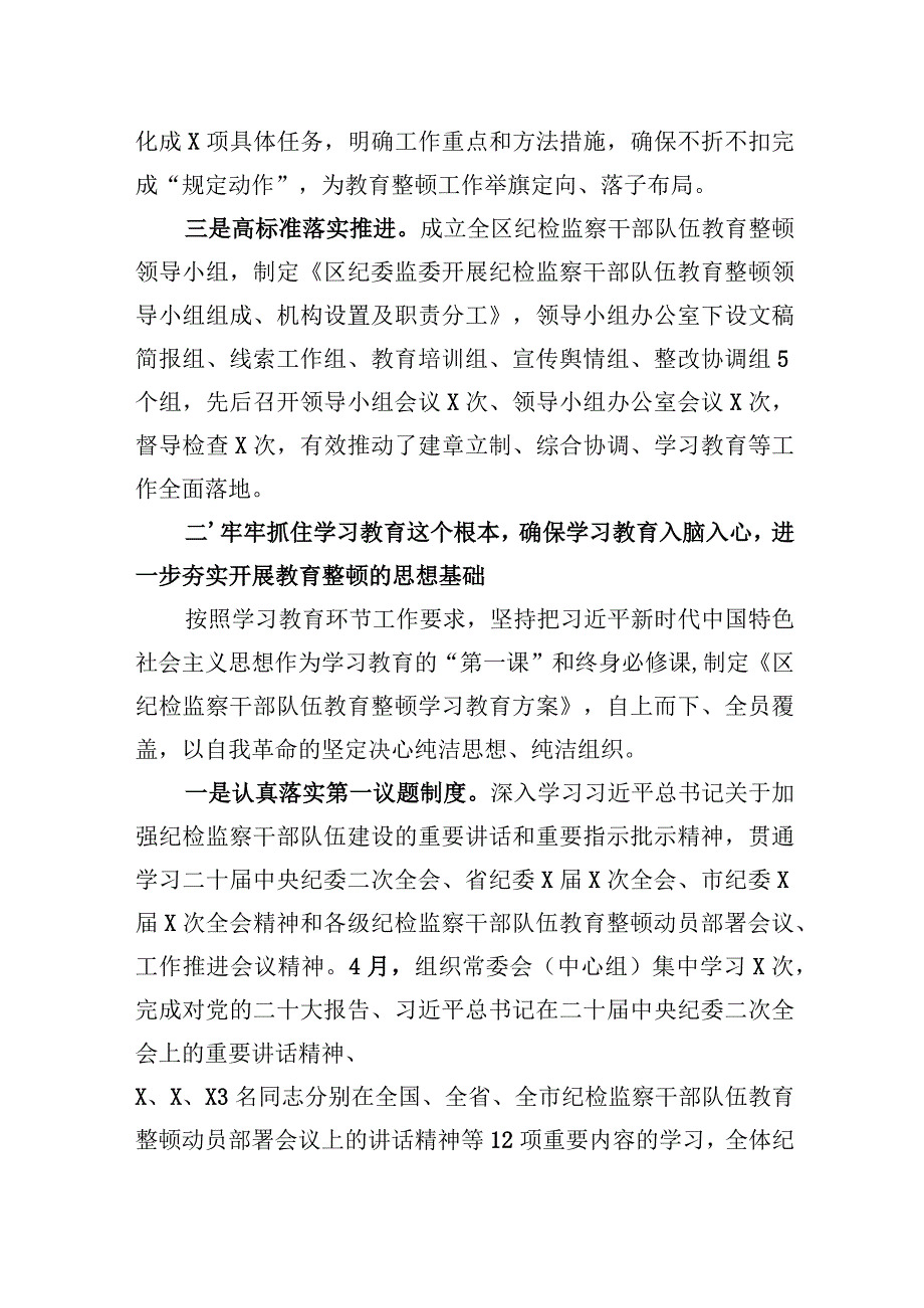 区纪检监察机关关于纪检监察干部队伍教育整顿工作开展情况报告.docx_第2页