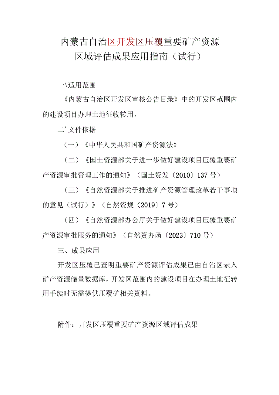 内蒙古自治区压覆重要矿产资源区域评估成果应用指南.docx_第1页