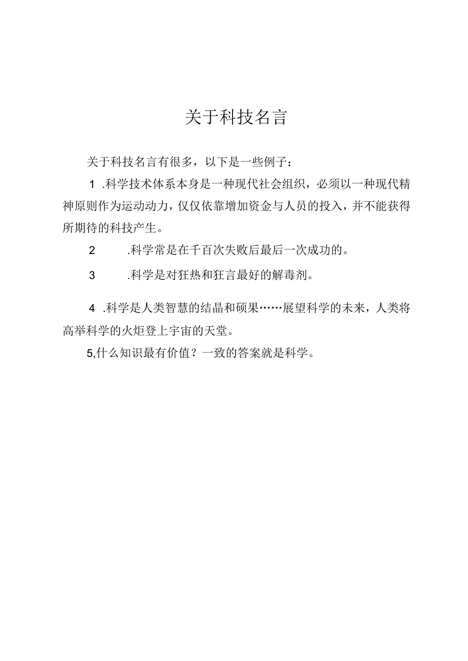 关于科技名言.docx_第1页