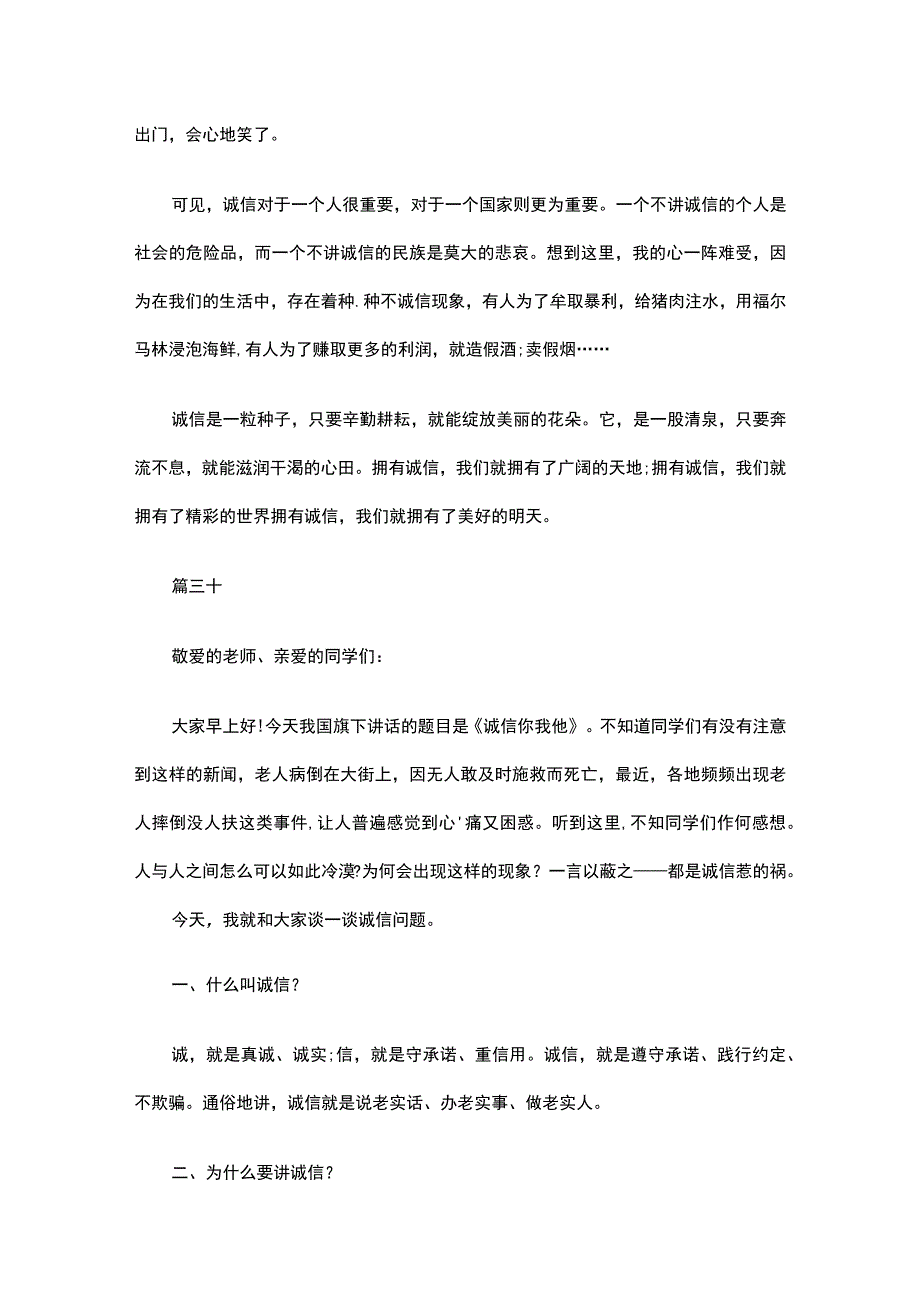 关于诚信伴我行演讲稿（通用34篇）.docx_第2页