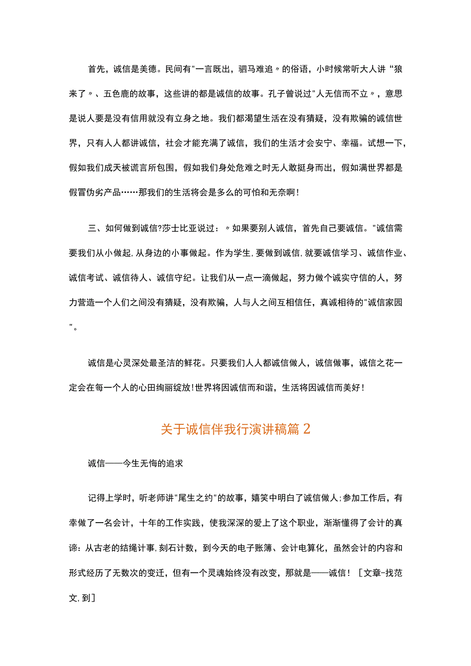 关于诚信伴我行演讲稿（通用34篇）.docx_第3页