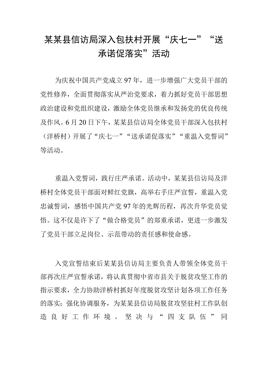 县信访局深入包扶村开展“庆七一”“送承诺促落实”活动.docx_第1页