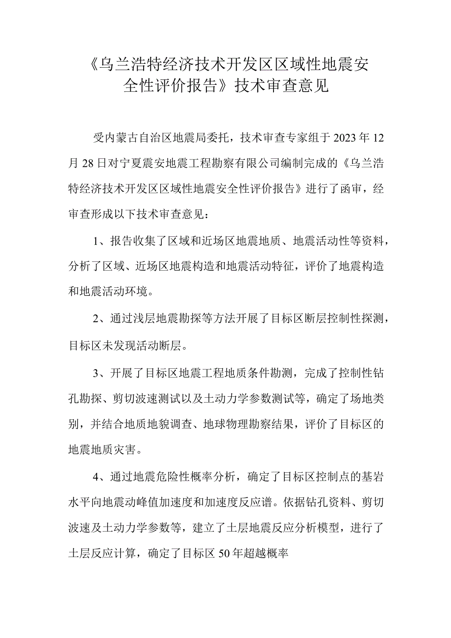 兴安盟经济技术开发区乌兰浩特绿色产业园区域性地震安全性评审意见.docx_第1页