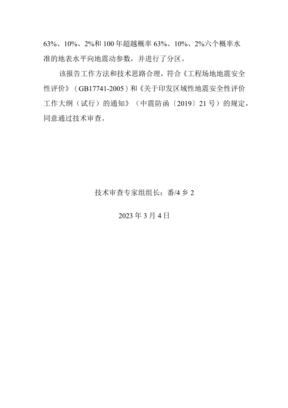 兴安盟经济技术开发区乌兰浩特绿色产业园区域性地震安全性评审意见.docx_第2页