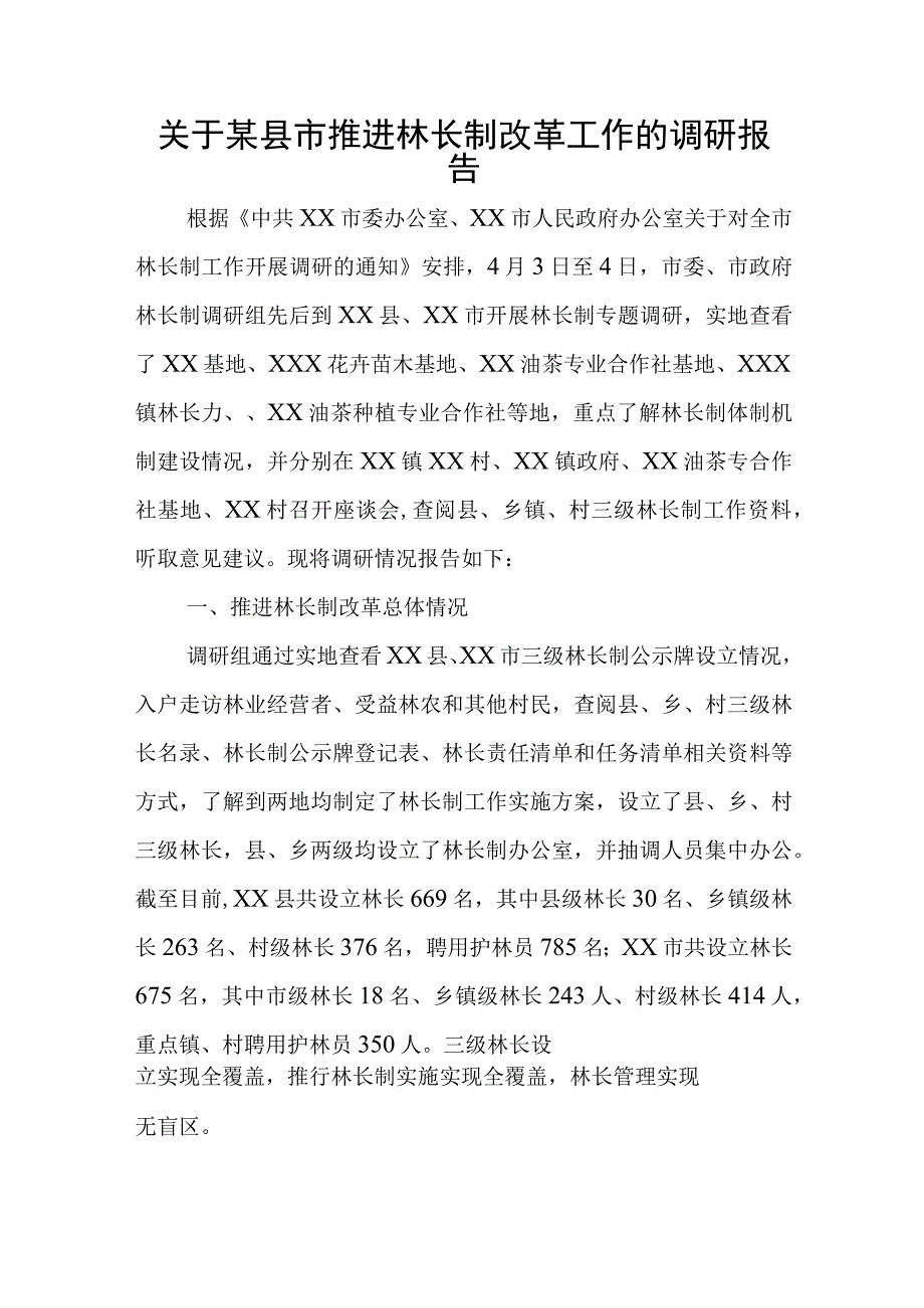 关于某县市推进林长制改革工作的调研报告.docx_第1页