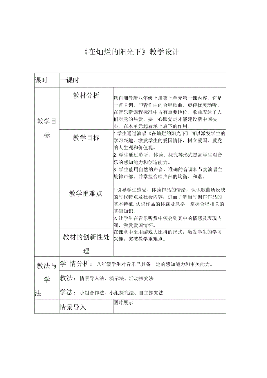 初中：第七单元《在灿烂的阳光下》教学设计++2023—2024学年湘教版初中音乐七年级上册.docx_第1页