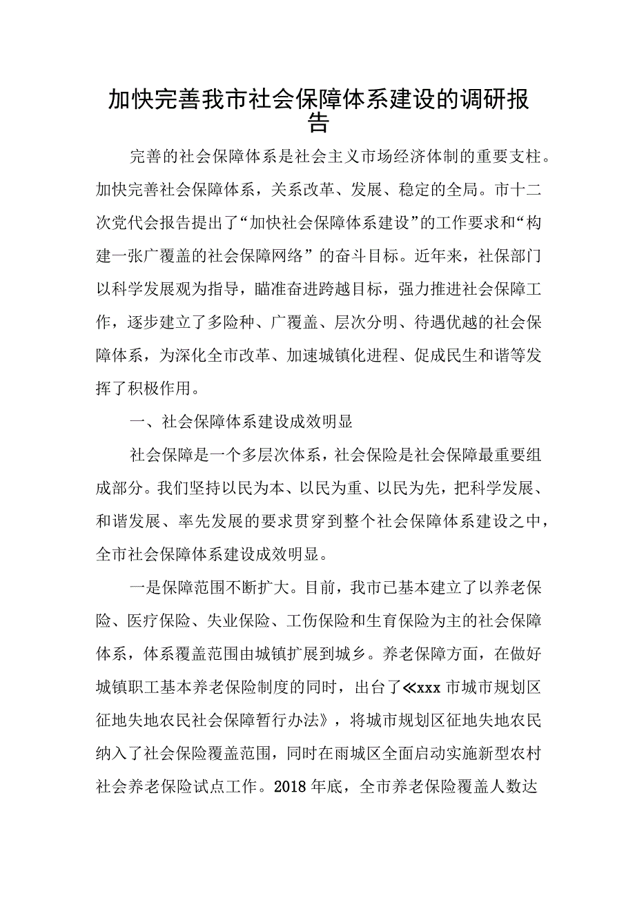 加快完善我市社会保障体系建设的调研报告.docx_第1页