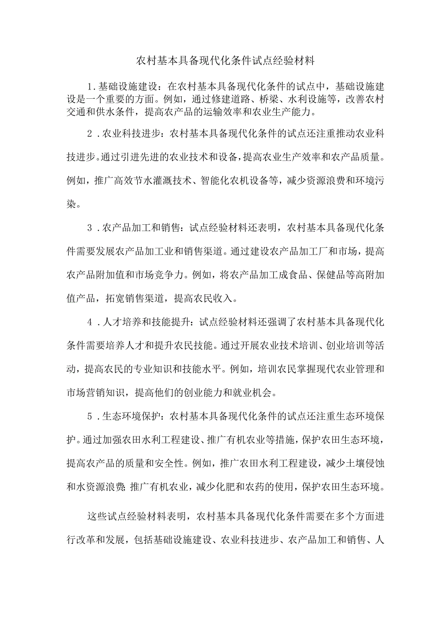 农村基本具备现代化条件试点经验材料.docx_第1页