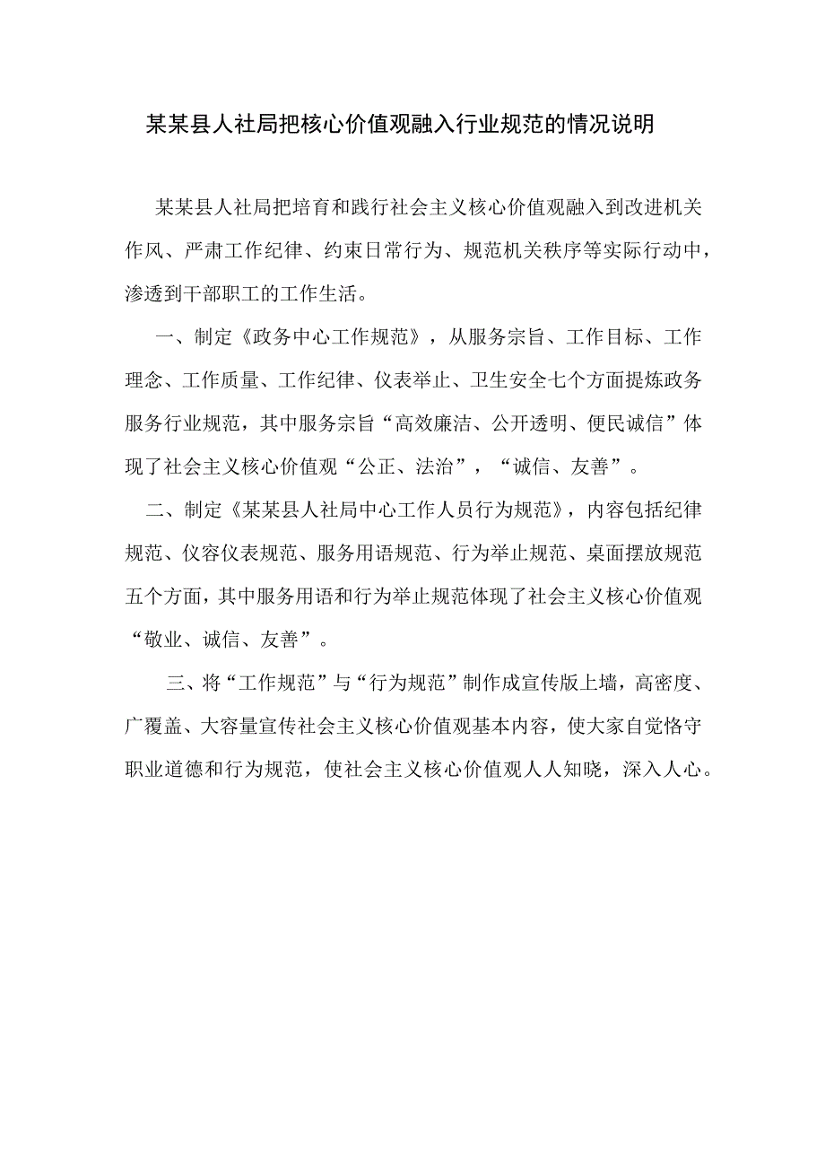 县人社局把核心价值观融入行业规范的情况说明 创建文明城市资料范本模板.docx_第1页