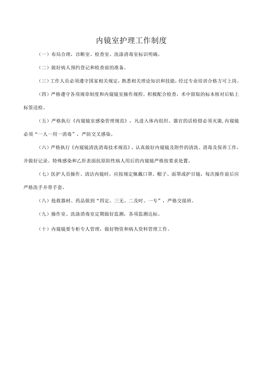 内镜室护理工作制度.docx_第1页