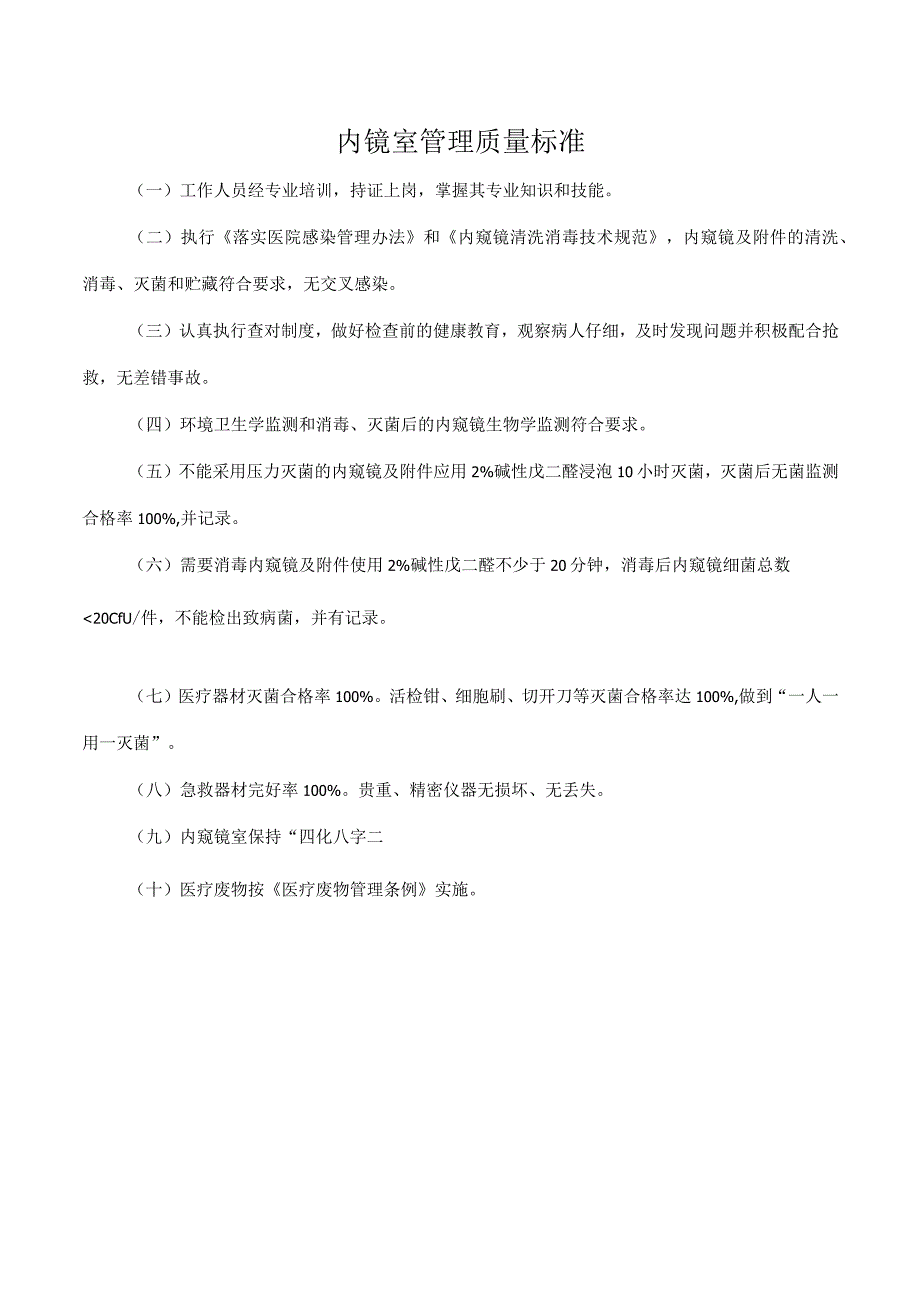 内镜室管理质量标准.docx_第1页