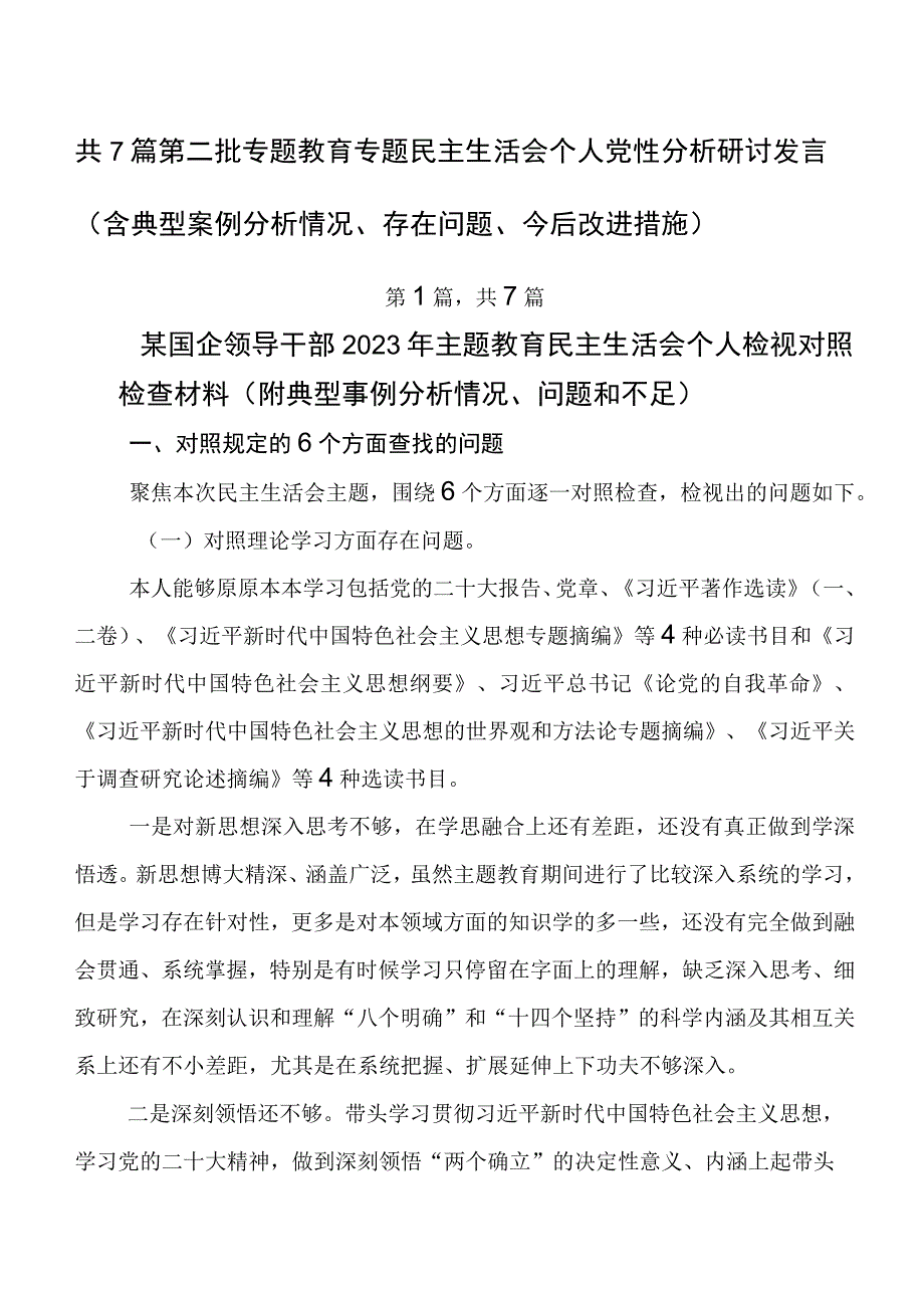 共7篇第二批专题教育专题民主生活会个人党性分析研讨发言（含典型案例分析情况、存在问题、今后改进措施）.docx_第1页