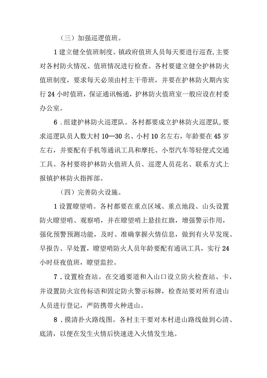 关于认真做好2023年秋冬季护林防火工作的实施方案.docx_第3页