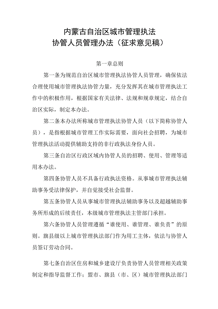 内蒙古自治区城市管理执法协管人员管理办法（征.docx_第1页