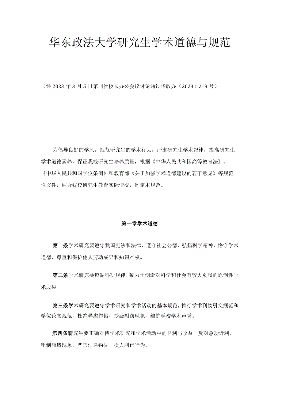 华东政法大学研究生学术道德与规范范本.docx_第1页