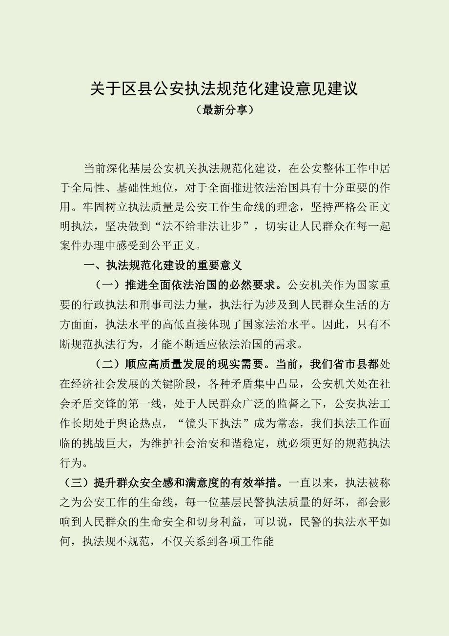 关于区县公安执法规范化建设意见建议（最新分享）.docx_第1页