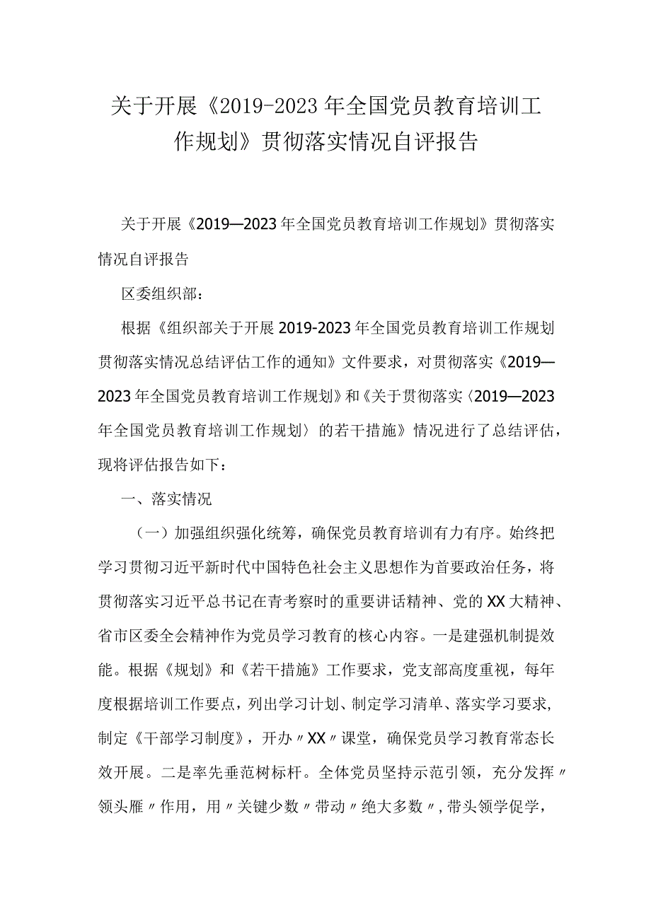 关于开展《2019-2023年全国党员教育培训工作规划》贯彻落实情况自评报告.docx_第1页