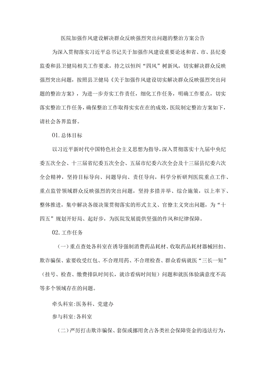 医院加强作风建设解决群众反映强烈突出问题的整治方案公告.docx_第1页