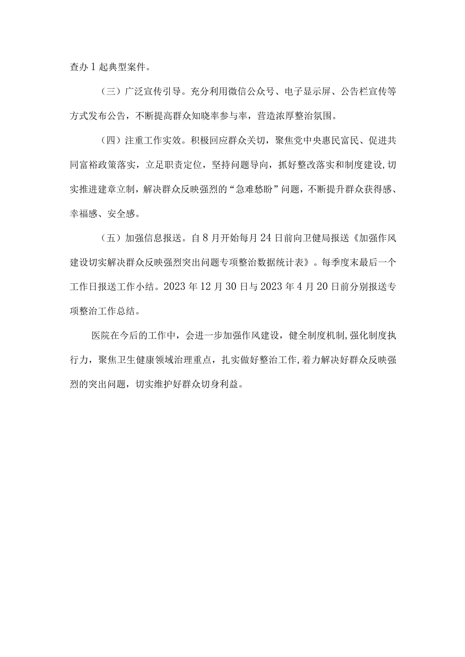 医院加强作风建设解决群众反映强烈突出问题的整治方案公告.docx_第3页