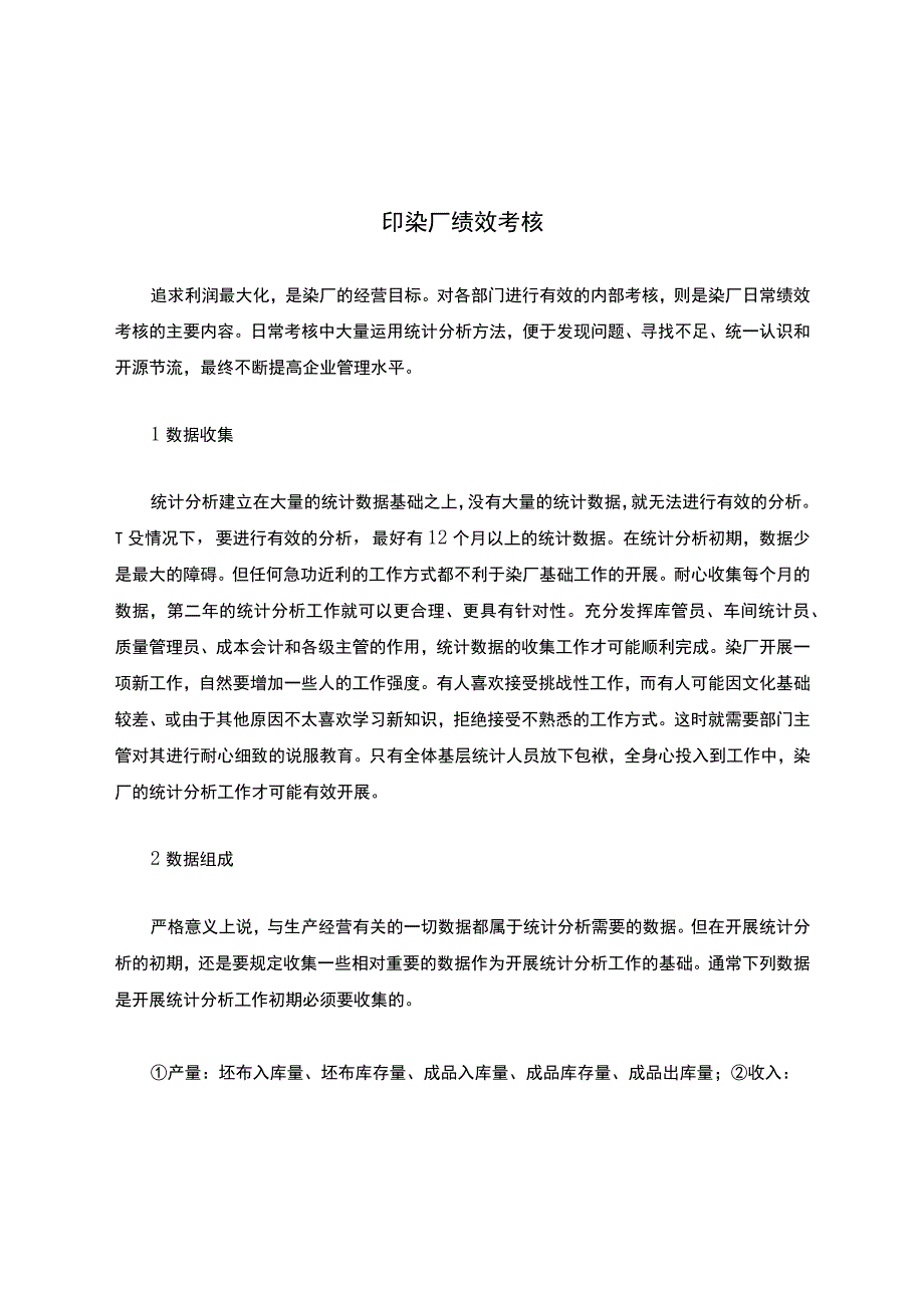 印染厂绩效考核.docx_第1页