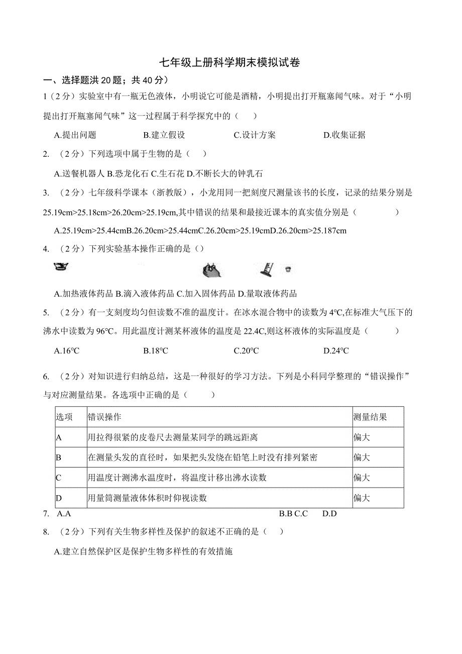 初中：七年级上册科学期末模拟试卷（含答案）.docx_第1页