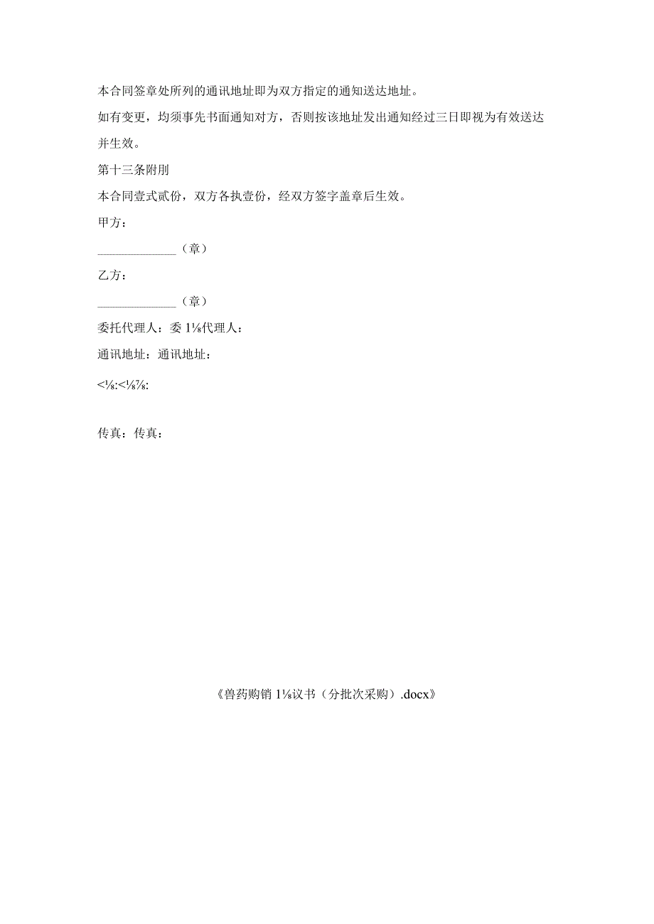 兽药购销协议书（分批次采购）.docx_第3页