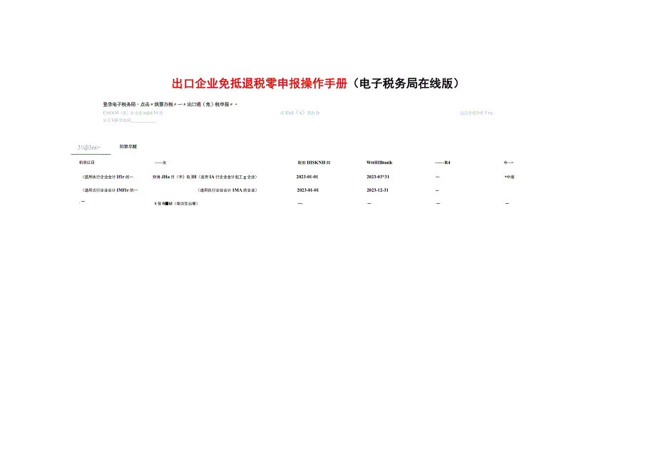 出口企业免抵退税零申报操作手册.docx_第1页