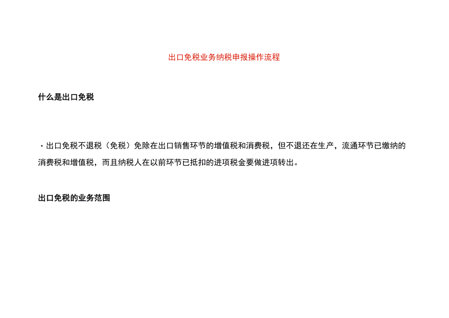 出口免税业务纳税申报操作流程.docx_第1页