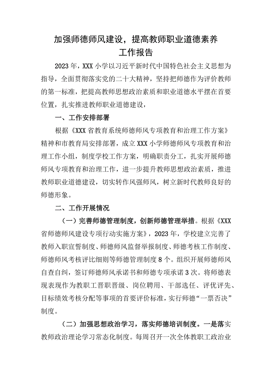 加强师德师风建设提高教师职业道德素养报告.docx_第1页