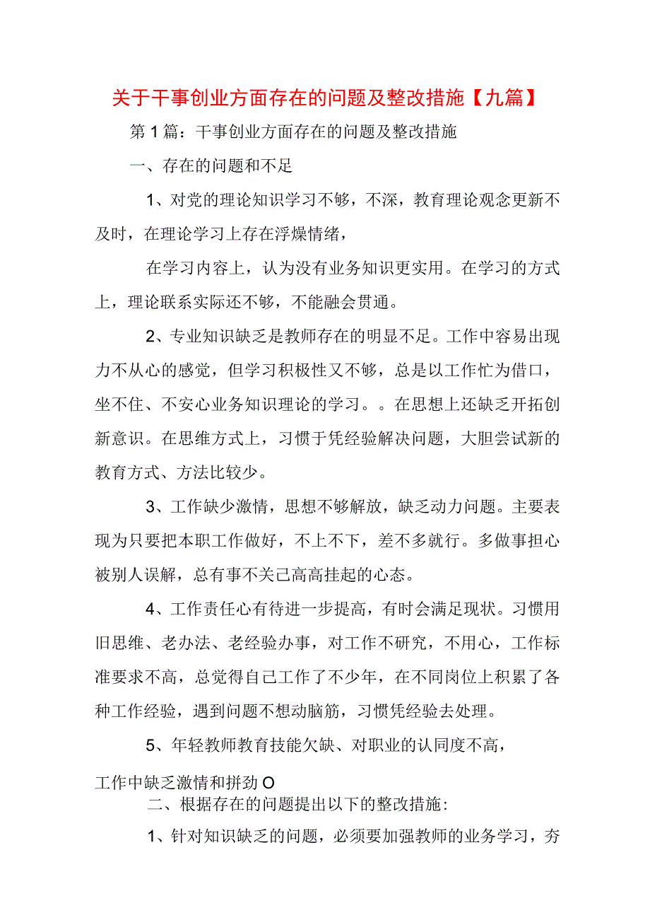 关于干事创业方面存在的问题及整改措施【九篇】.docx_第1页