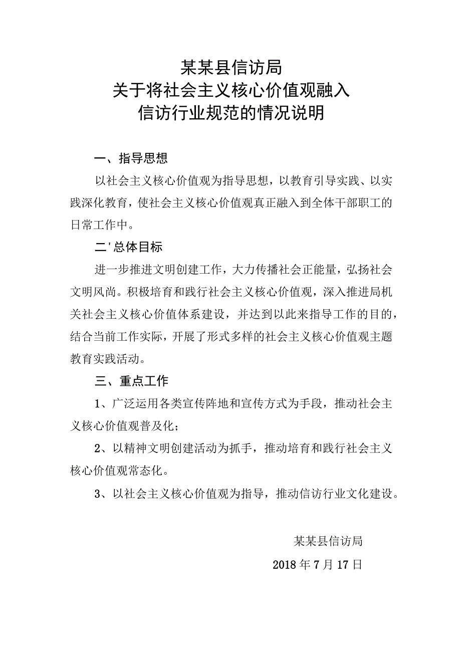 县信访局关于将社会主义核心价值观融入信访行业规范的情况说明.docx_第1页