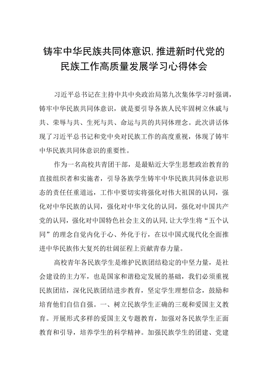 关于学习《铸牢中华民族共同体意识,推进新时代党的民族工作高质量发展》研讨发言九篇.docx_第1页