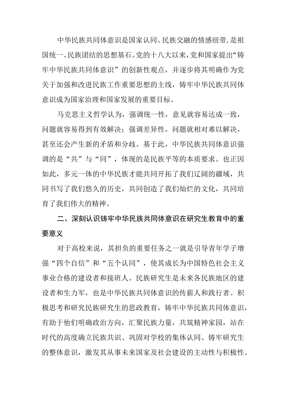 关于学习《铸牢中华民族共同体意识,推进新时代党的民族工作高质量发展》研讨发言九篇.docx_第3页